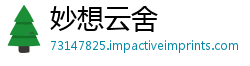 妙想云舍